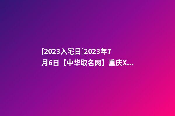 [2023入宅日]2023年7月6日【中华取名网】重庆XXX饮食文化公司签约-第1张-公司起名-玄机派